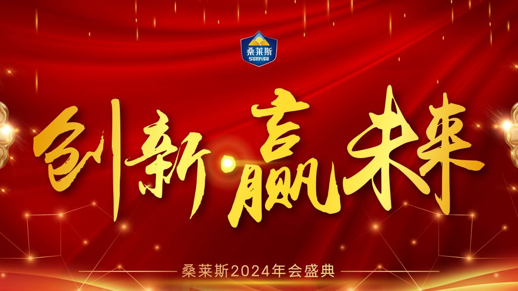 創(chuàng)新，贏未來！|桑萊斯2023年會盛典圓滿完成！